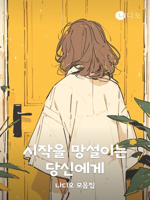 cover image of 시작을 망설이는 당신에게